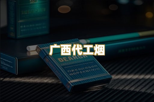 广西代工烟