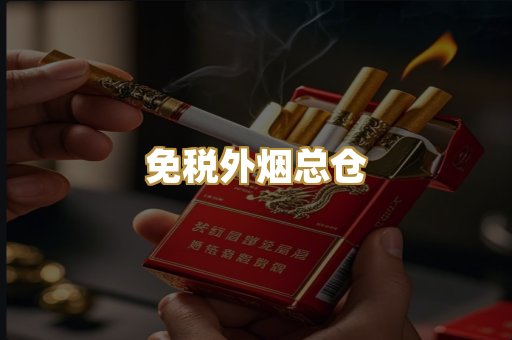 免税外烟总仓